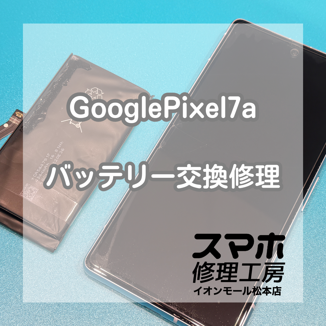 Pixel7a膨張と電源落ちは電池交換で改善 🔋🔧【スマホ修理工房イオンモール松本店】